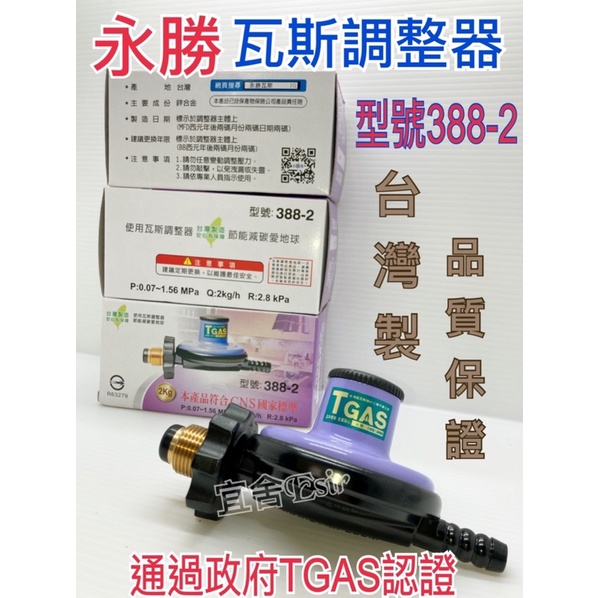 （宜舍）台製 通過TGAS認證YS388-2 永勝瓦斯調整器 R280 Q2 家用瓦斯液化調整器 3分瓦斯爐熱水器 低壓