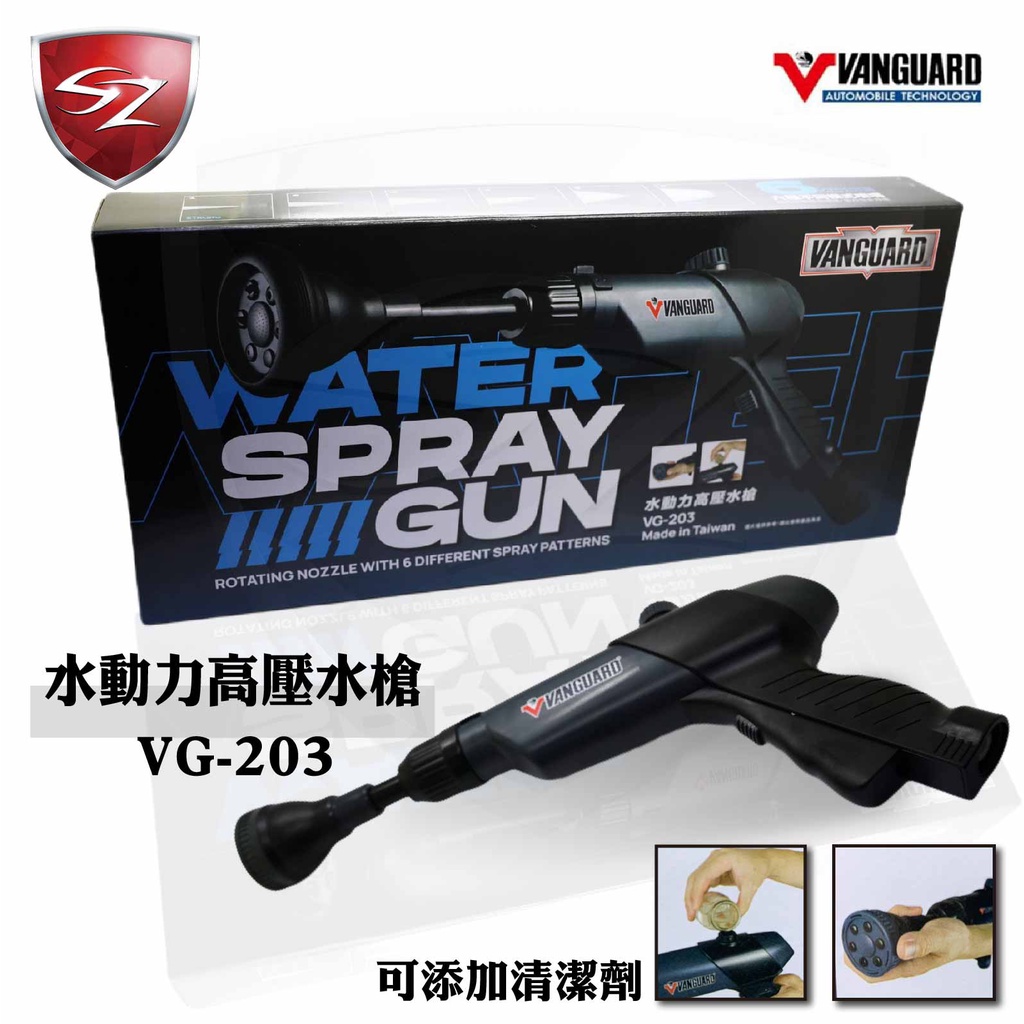 SZ 鐵甲武士 水動力高壓水槍 VG-203 多段式 泡沫 洗車水槍 多功能水槍