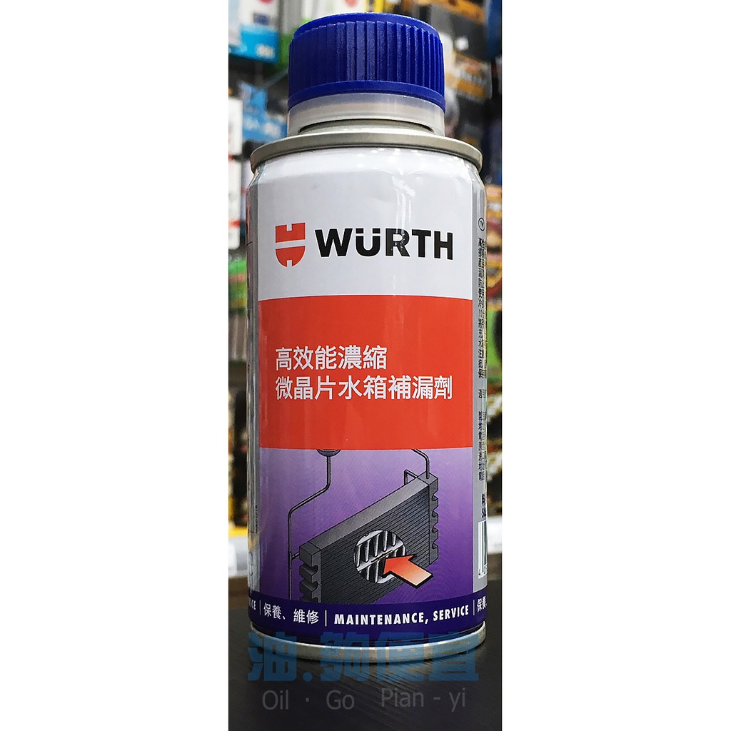 『油夠便宜』(可刷卡) 德國 福士 WURTH 高效能濃縮 微晶片水箱補漏劑  # 4290