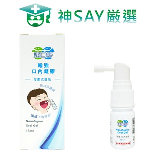 神SAY嚴選-【速口舒】口內凝膠