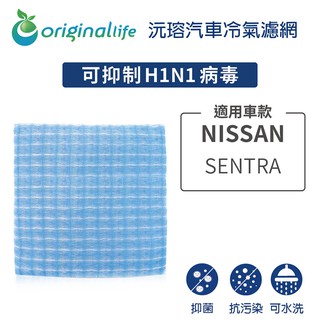 【Original Life】適用NISSAN：SENTRA長效可水洗 汽車冷氣濾網