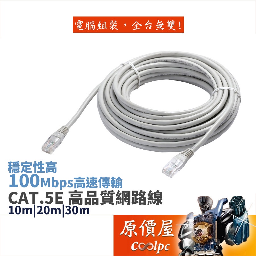 FMF方美方 網路線CAT.5E 10米/20米/30米 支援10/100 Mbps快速傳輸/穩定性高/傳輸線/原價屋