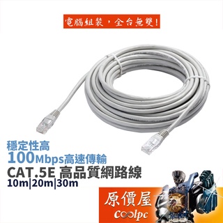 FMF方美方 網路線CAT.5E 10米/20米/30米 支援10/100 Mbps快速傳輸/穩定性高/傳輸線/原價屋