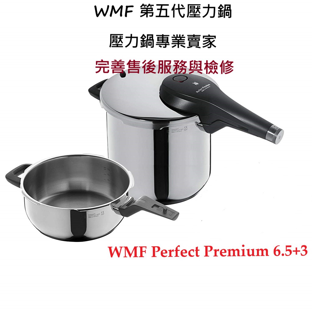 雷貝卡*WMF  Perfect Premium    第五代壓力鍋  快易鍋 快力鍋   6.5+3L  / 3L現貨