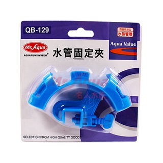 📣瘋狂水族📣 臺灣 Mr.aqua水族先生 QB-129 水管固定夾