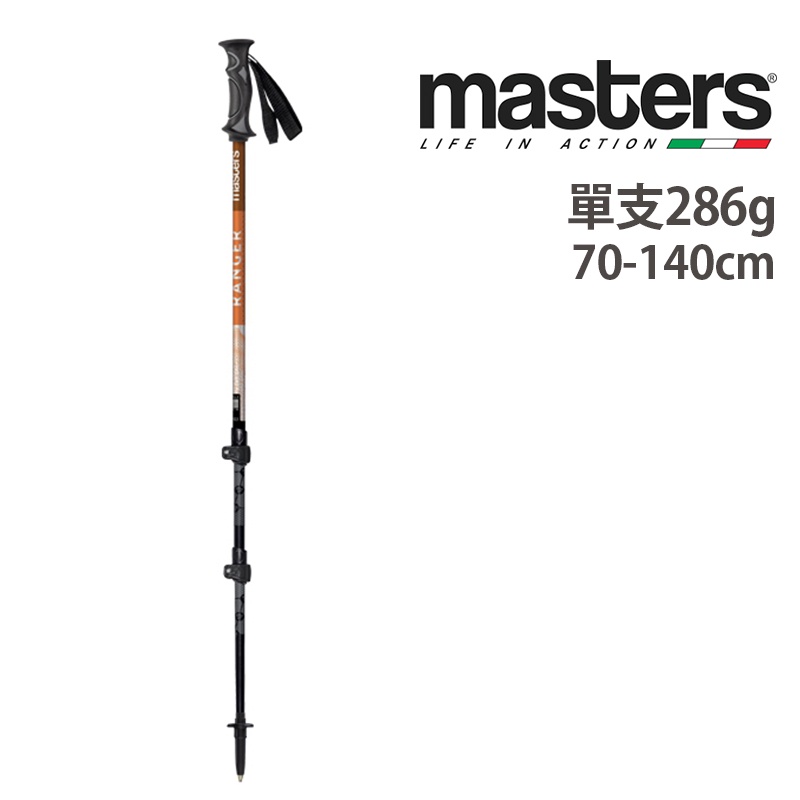 MASTERS 義大利 探險者快拆登山杖 5083航太級鋁合金 快拆系統 單支販售 286g