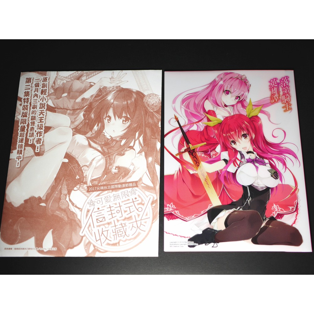 [加冰] () 落第騎士英雄譚 尖端 2017年 動漫節 會場限定滿額贈 可愛無限信封式收藏夾 全新
