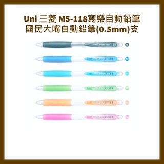 Uni 三菱 M5-118寫樂自動鉛筆 國民大嘴自動鉛筆(0.5mm)支