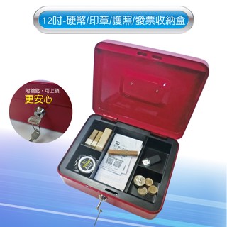 可超取~紅色加高12吋現金箱金屬殼附鎖/鑰匙收納盒/印章收納盒/公司大小章收納/收銀盒/硬幣盒/手提現金箱/收納盒