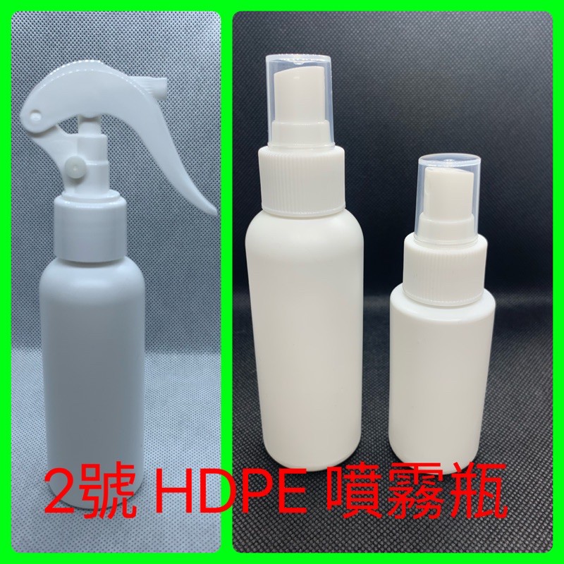 台灣製造🇹🇼HDPE 不透光 2號分裝噴瓶 可裝 酒精 消毒水 噴霧空瓶 噴霧瓶 台灣現貨，量大優惠 噴瓶 乾洗手噴霧瓶