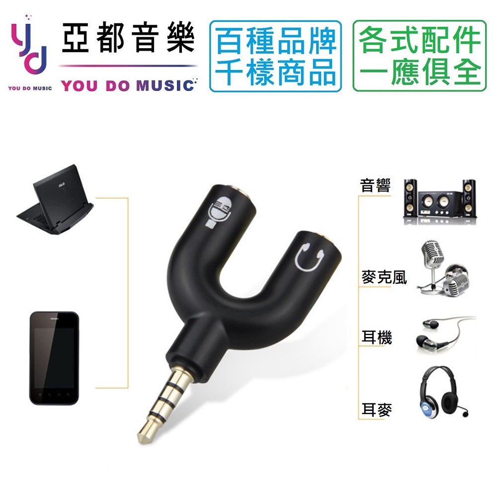 You Do Music 耳機 耳麥 筆電 手機 麥克風 直播 TRRS 轉 TRS 轉接頭 3.5 三環 轉 二環