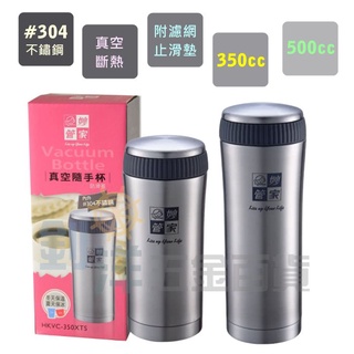 [附發票] 妙管家 真空隨手杯 #304不鏽鋼保溫杯 保溫瓶 可拆濾網鋼杯 泡茶杯