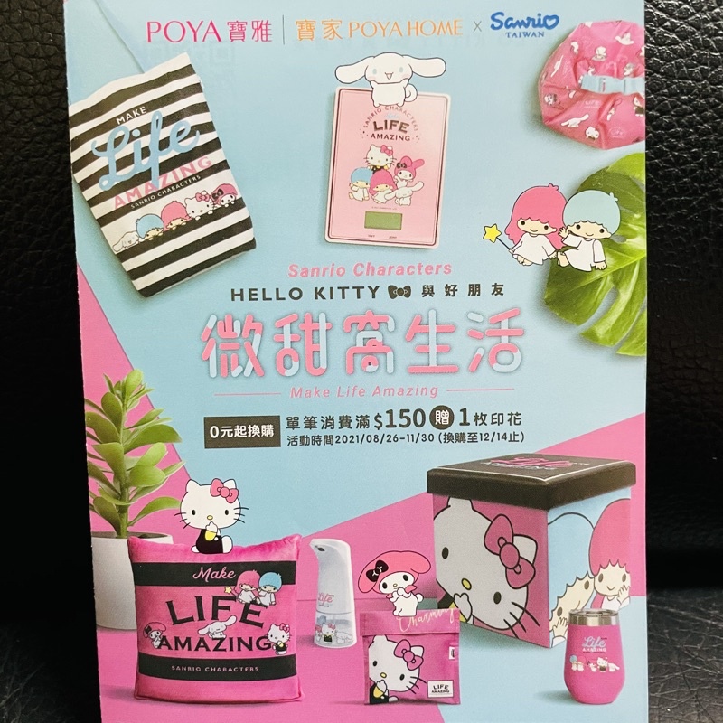 可刷卡 Poya寶雅印花活動 寶雅集點 寶雅微甜窩 寶雅kitty聯名 寶雅點數 蝦皮購物