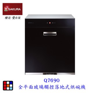 櫻花牌 Q7690 全平面玻璃觸控 落地式烘碗機