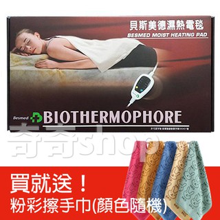 【臺灣製公司貨】貝斯美德熱敷墊/電熱毯/濕熱電毯 (未滅菌) 14x 27 "長條/ 20x20"肩頸用