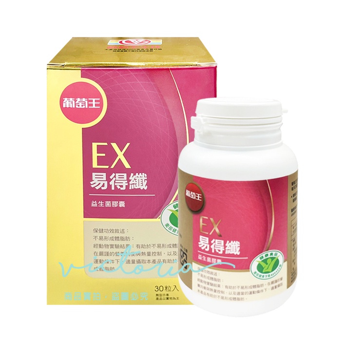 開立電子發票 熱銷品【葡萄王】健字號 易得纖EX 益生菌膠囊 30粒/盒-victor shop