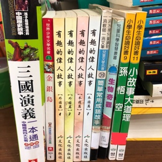 ￥My公仔￥ 二手童書 三國演義一本通 有趣的偉人故事 金銀島 孫悟空 西遊記 生物奇觀 成語故事 小故事大道理