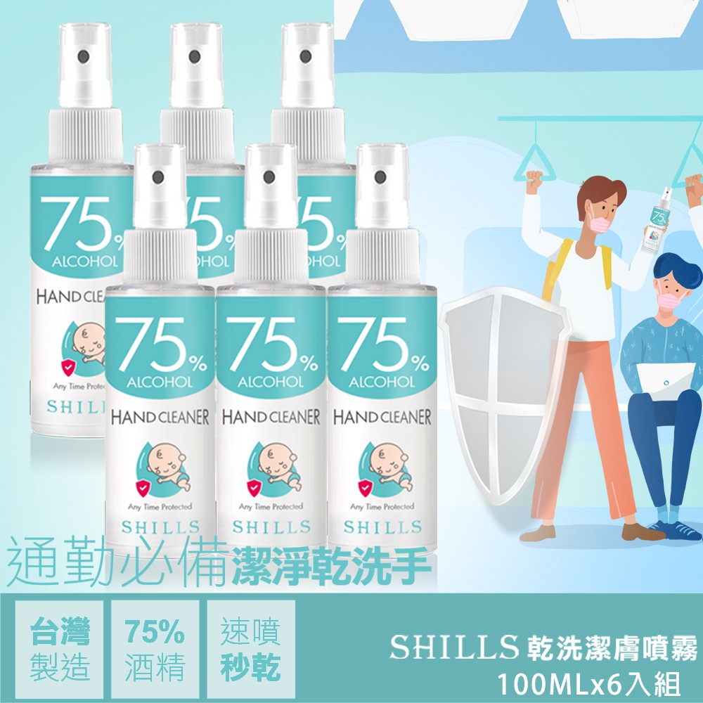【SHILLS】 台灣製現貨-75%酒精 乾洗潔膚噴霧 100ml(防疫 除菌 抗菌 乾洗手 酒精)