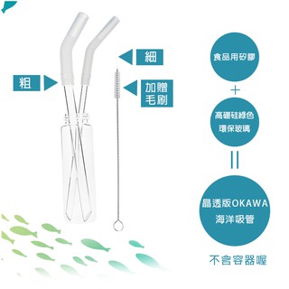 okawa環保矽膠玻璃吸管 SGS認證 玻璃吸管組 環保吸管 粗吸管 波霸吸管 珍珠吸管 珍奶吸管