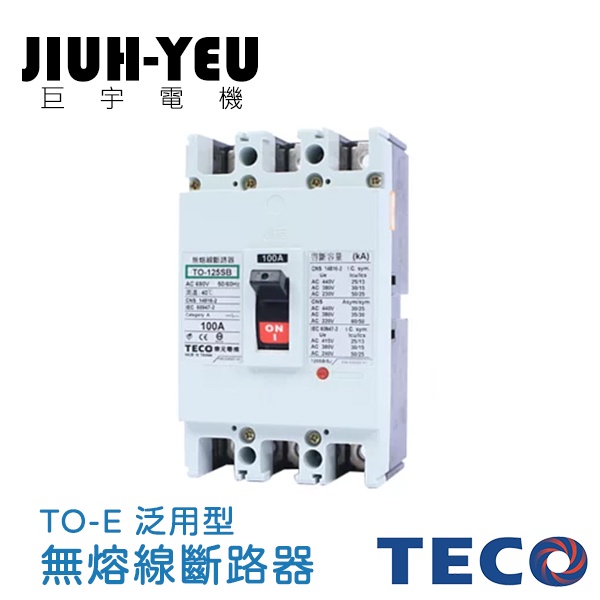 【巨宇電機】 東元TECO -TO系列 泛用型無熔線斷路器/TO-50EC