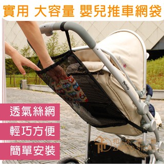 【臺灣現貨|網袋】ZARCO和沐倉庫嚴選 夏季嬰兒車推車網掛袋 寶寶尿布奶瓶水壺衣物多用收納網兜 兒童推車大容量網袋