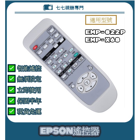 【現貨免運】投影機遙控器 適用 : EPSON EMP-822P EMP-X68 新品半年保固