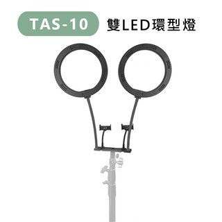 鋇鋇攝影 TAS-10 TAS10 雙LED環型燈 10吋 雙手機架 可調色溫 直播燈 補光燈 美光燈 持續燈