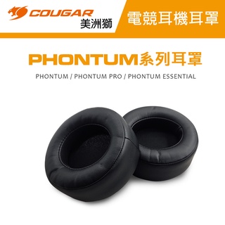 【COUGAR 美洲獅】PHONTUM系列耳罩 一組兩入 原廠耳罩