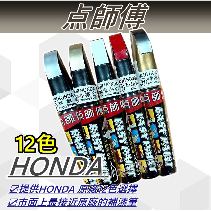 點師傅 HONDA 本田原廠色 補漆筆 CRV FIT CIVIC 黑 點漆筆 油漆筆 板金補漆 汽車補漆筆 烤漆 噴漆