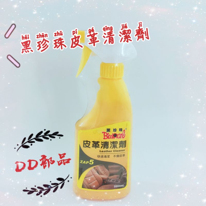 ［DD部品]黑珍珠 皮革清潔劑 汽車皮椅 皮椅沙發 500ml