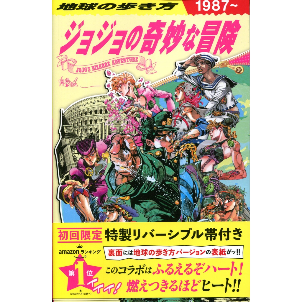 【現貨供應中】地球の歩き方 JOJO ジョジョの奇妙な冒険 JoJo的奇妙冒險 旅遊導覽書【東京卡通漫畫專賣店】