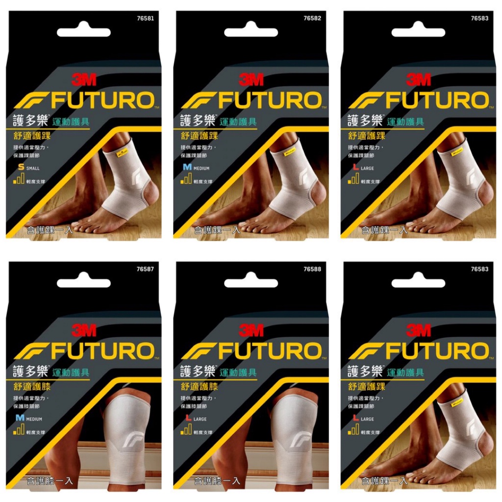 【3M】FUTURO 護多樂 非醫療型護具 76581 76583  76587 7658舒適護踝 M L 護踝 護具