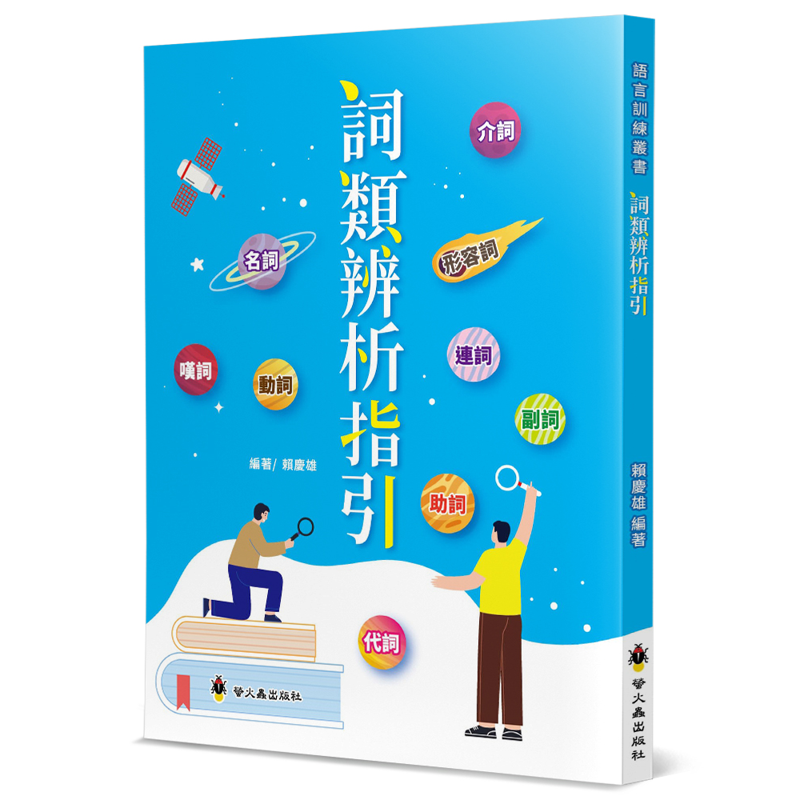 詞類辨析指引【金石堂、博客來熱銷】