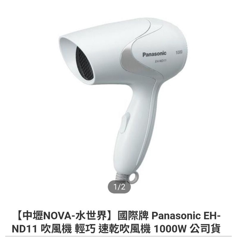 國際牌 Panasonic EH-ND11 吹風機 輕巧 速乾吹風機 1000W
