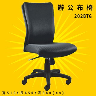 【辨公室御用】《大富》202BTG 辦公佈椅 會議椅 主管椅 電腦椅 氣壓式 辦公用品 可調式 台灣製造