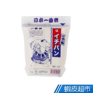 日本一番米(2kg) CNS一等 日本頂極品種 (脫氧包) 現貨 蝦皮直送 (部分即期)