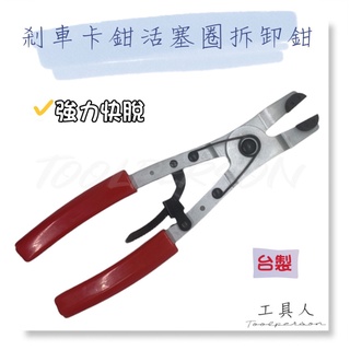【工具人】臺灣製 強力型卡鉗活塞鉗 拆裝 卡鉗活塞圈拆卸鉗 剎車活塞卡鉗工具 碟煞活塞夾 卡鉗活塞圈 煞車 現貨