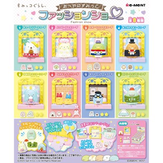 ☆TOYs☆ 現貨 Re-ment 盒玩 角落小夥伴時裝秀 角落生物 角落一族 房屋 伸展臺 時裝秀 中盒8入