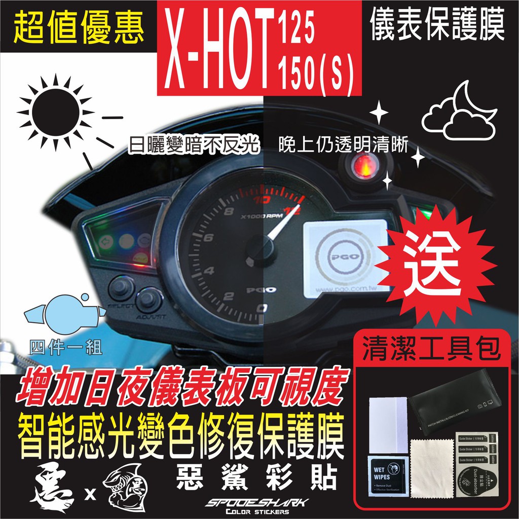 X-HOT125 150S / MY150 儀表 智能感光變色 犀牛皮 自體修復 保護貼膜 抗刮UV霧化 翻新 惡鯊彩貼
