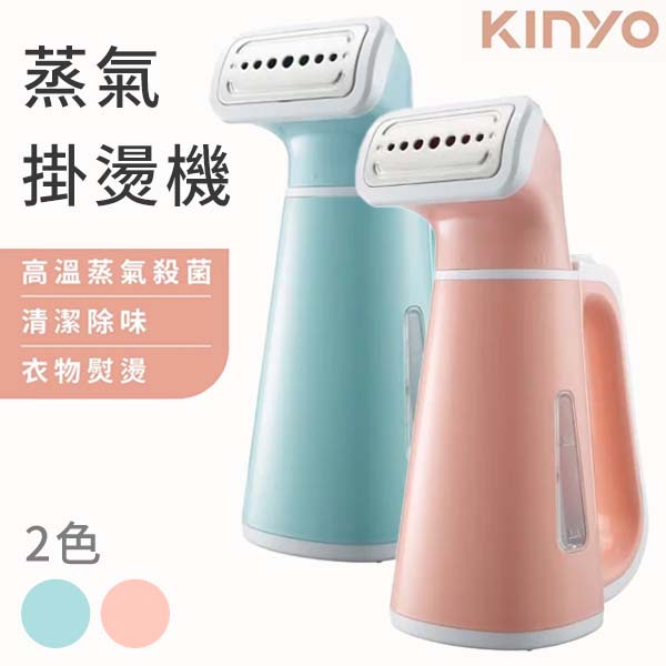 Kinyo 手持掛燙機 手持蒸氣掛燙機 迷你蒸氣熨斗 電熨斗 掛燙機 蒸汽熨燙 掛燙平燙 熨斗 蒸汽掛燙機