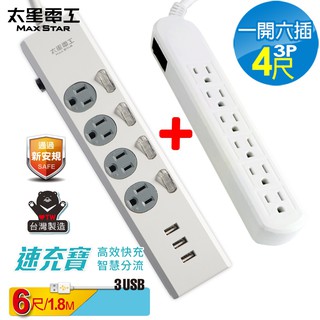 太星電工 3.5A 3USB四開四插電腦線/3P(6尺)+一開六插延長線(3P15A4尺)_買一送一_ 現貨 廠商直送