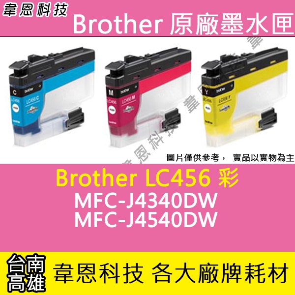 【韋恩科技】Brother LC456 彩色 原廠墨水匣 J4340DW，J4540DW