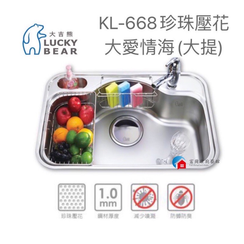 富爾康 台製 大吉熊kl 668 Kl668w不銹鋼水槽大愛琴海大提 珍珠壓花單槽洗菜盆洗手盆水池水槽 蝦皮購物
