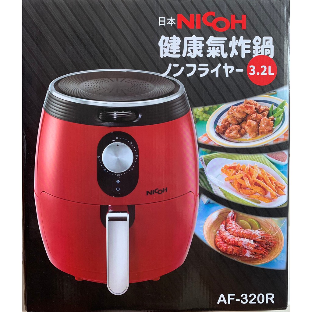 《全新》日本 NICOH 健康氣炸鍋 3.2L 紅色 AF-320R/現貨