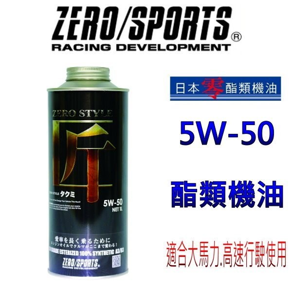 晶站 日本原裝ZERO/SPORTS 匠Style 5W-50 全酯類機油 1公升