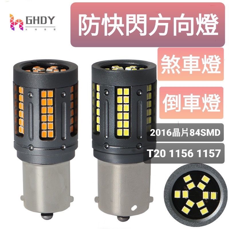 GHDY【光魂燈藝】2016SMD 84顆燈珠 方向燈 T20 1157 1156 煞車燈 倒車燈 解碼LED方向燈