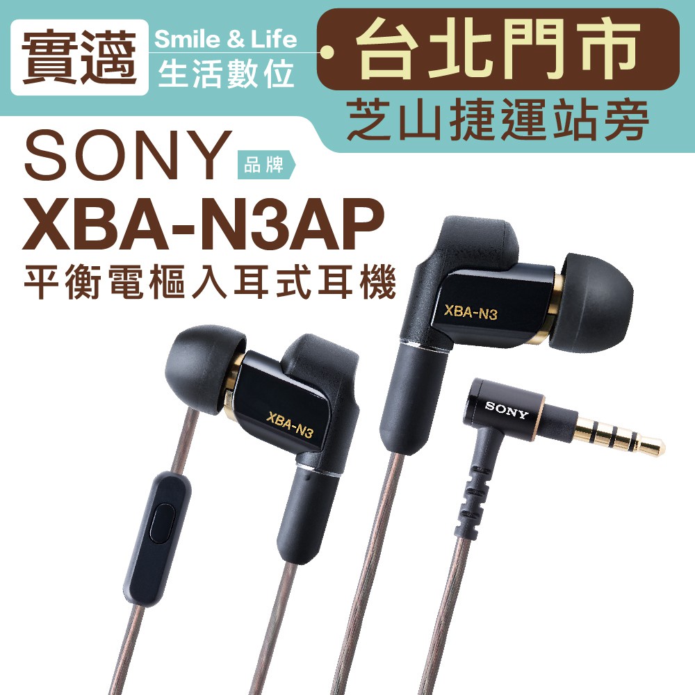 【實邁台北士林店/保固十五個月】SONY 入耳式耳機 XBA-N3AP 高解析 【邏思保固】