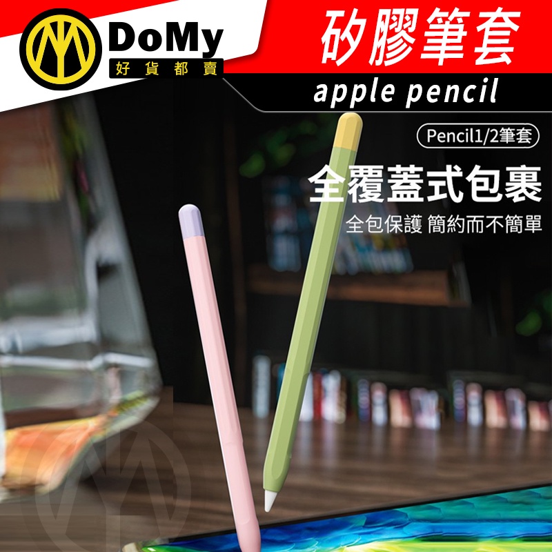 矽膠筆套 Apple Pencil 1/2代 薄款 矽膠筆套 ipad筆套 筆尖套 撞色筆套 防摔 筆尖 筆頭 筆套