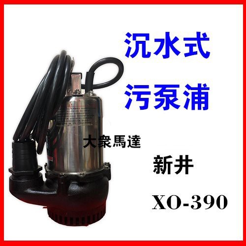 大眾馬達 新井xo390 1 2hp 2吋 汙水泵浦 沉水泵浦 抽水馬達 大樓化糞池排水 沉水馬達 蝦皮購物