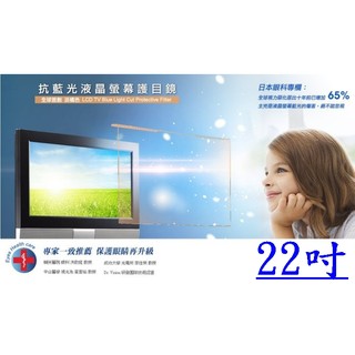 藍光博士22吋抗藍光液晶螢幕護目鏡JN-22PLB.另有現貨24吋32吋42吋46吋55吋60吋